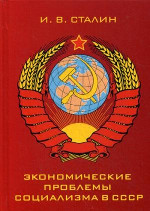 Экономические проблемы социализма